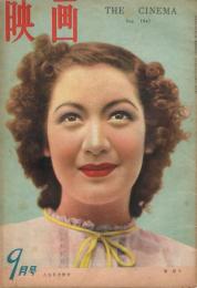 「映画　THE CINEMA」　第2巻第6号（通巻第13号）　1947年8・9月合併号