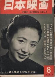 「日本映画」　第1巻第3号　1953年8月号　緑陰号　