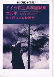 「シネ ・フロント」　別冊7号　ドイツ民主共和国映画の30年　第1回DDR映画祭