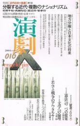 「演劇人」　第16号　2004年7月