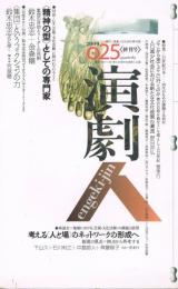 「演劇人」　第25号（終刊号）　2009年8月　特集：21世紀日本－再生のための課題とは何か