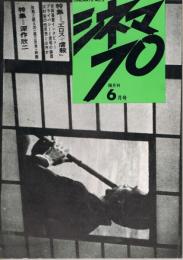 季刊「シネマ70」　第5号　特集＝『エロス+虐殺』　特集＝深作欣二