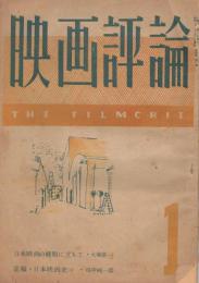 「映画評論」　第4巻第1号　昭和22年1月号　