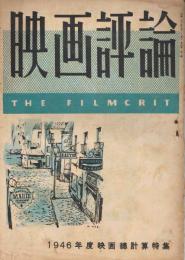 「映画評論」　第4巻第2号　昭和22年5月号　1946年度映画総計算特集