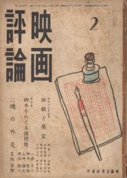「映画評論」　第3巻第2号　昭和18年2月号　