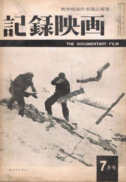 記録映画」 第2巻第7号（通巻第12号） 1959年7月号 (教育映画作家協会  