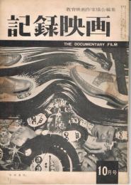 「記録映画」　第2巻第10号（通巻第15号）　1959年10月号　特集：映画運動の展望