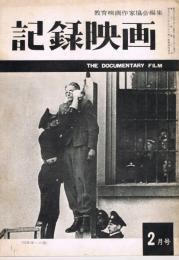 「記録映画」　第3巻第2号（通巻第19号）　1960年2月号　特集：「失業」の今日的課題