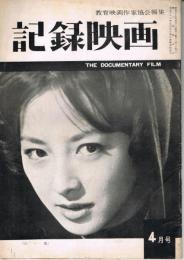 「記録映画」　第3巻第4号（通巻第21号）　1960年4月号　特集：モンタージュの再検討