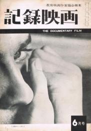 「記録映画」　第3巻第6号（通巻第23号）　1960年6月号　特集：創造的想像力