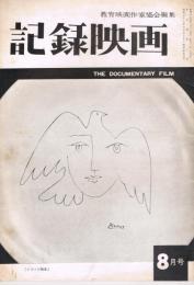 「記録映画」　第3巻第8号（通巻25号）　1960年8月号　特集：批評精神の再組織