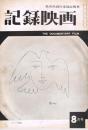 「記録映画」　第3巻第8号（通巻25号）　1960年8月号　特集：批評精神...