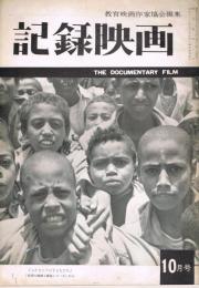 「記録映画」　第3巻第10号（通巻第27号）　1960年10月号　特集：現代の疎外と作家　特集：「1960年6月」を批判する