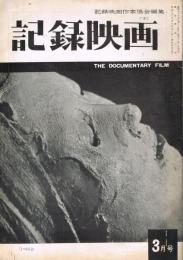 「記録映画」　第4巻第3号（通巻第32号）　1961年3月号　特集：現代モダニズム批判