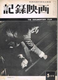 「記録映画」　第4巻第5号（通巻第34号）　1961年5月号　特集：現代のリアリズム
