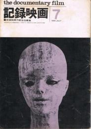 「記録映画」　第4巻第7号（通巻第36号）　1961年7月号　特集：ニュース映画とドキュメンタリー