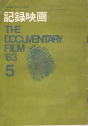 「記録映画」　第6巻第4号（通巻第54号）　1963年5月号　特集：映像表現と聴覚性