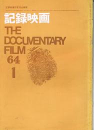 「記録映画」　第7巻第1号（通巻第62号）　1964年1月号　特集：現代作家論Ⅱ