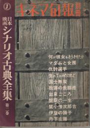 日本映画シナリオ古典全集　第二巻　＜キネマ旬報　1966年2月号　別冊＞