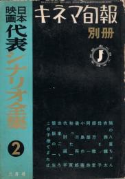 日本映画代表シナリオ全集　第2巻　＜キネマ旬報　1958年3月号　別冊＞