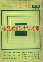 未発表秘蔵シナリオ集　＜キネマ旬報　1959年3月号別冊＞