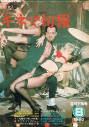 「キネマ旬報」　第792号（通巻第1606号）　1980年8月下旬号