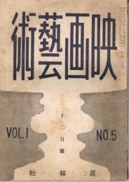 「映画芸術」　第1巻第5号　昭和21年12月号　