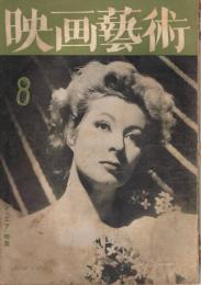 「映画芸術」　第2巻第7号（通巻第12号）　昭和22年8月号