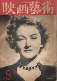 「映画芸術」　第2巻第8号（通巻第13号）　昭和22年9月号　