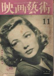 「映画芸術」　第2巻第10号（通巻第15号）　昭和22年11月号