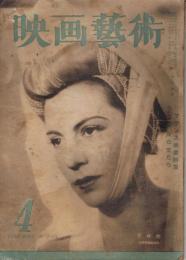 「映画芸術」　第3巻第3号（通巻第19号）　昭和23年4月号　
