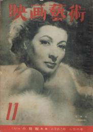 「映画芸術」　第3巻第10号（通巻第26号）　昭和23年11月号