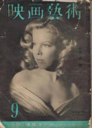 「映画芸術」　第5巻第9号（通巻第47号）　昭和25年9月号