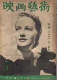 「映画芸術」　第6巻第5号（通巻第55号）　昭和26年5月号　