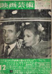 「映画芸術」　第14巻第12号（通巻第231号）　1966年12月号