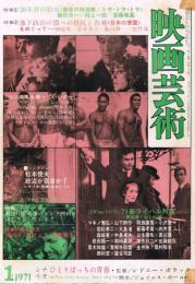 「映画芸術」　第19巻第1号（通巻第279号）　1971年1月号