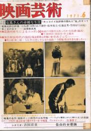 「映画芸術」　第19巻第6号（通巻第284号）　1971年6月号