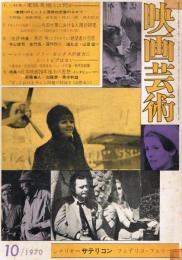 「映画芸術」　第18巻第8号（通巻第276号）　1970年10月号