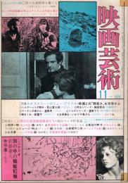 「映画芸術」　第18巻第9号（通巻第277号）　1970年11月号　