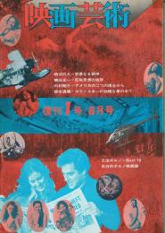 「映画芸術」　第20巻復刊第1号　1972年8月号