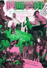 「映画芸術」　第20巻復刊第2号　1972年10月号　