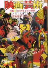 「映画芸術」　第20巻復刊第3号　1972年12月号