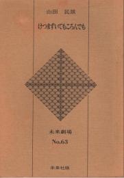 けつまずいてもころんでも