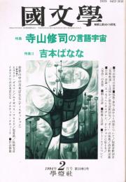 「國文學　解釈と教材の研究」　第39巻第3号　1994年2月号　特集：寺山修司の言語宇宙　特集2：吉本ばなな