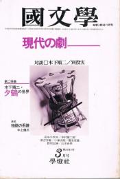 「國文學　解釈と教材の研究」　第24巻第3号　1979年3月号　特集：現代の劇　特集2：木下順二・夕鶴の世界