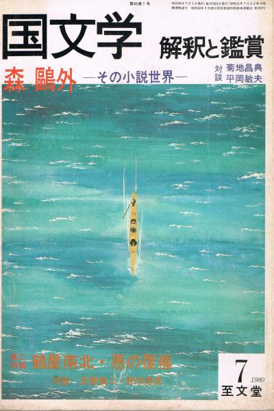 シナリオ作家 依田義賢特集(佐伯知紀, 佐崎順昭 編) / 即興堂