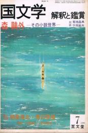 「国文学　解釈と鑑賞」　第45巻第7号　1980年7月号　特集：森鷗外－その小説世界　特集2：鶴屋南北・悪の復権