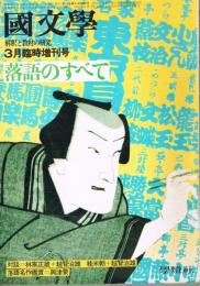 「國文學　解釈と教材の研究」　第18巻第4号　1973年3月臨時増刊号　落語のすべて