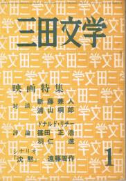 「三田文学」　第58巻第1号　1971年1月号　映画
