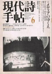 「現代詩手帖」　1982年6月号　特集：メディアのゆくえ